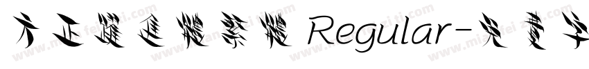 方正跃进体繁体 Regular字体转换